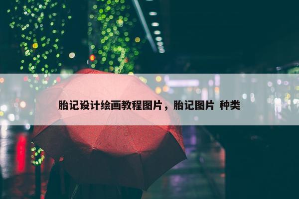 胎记设计绘画教程图片，胎记图片 种类