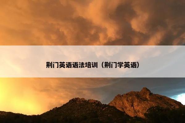 荆门英语语法培训（荆门学英语）