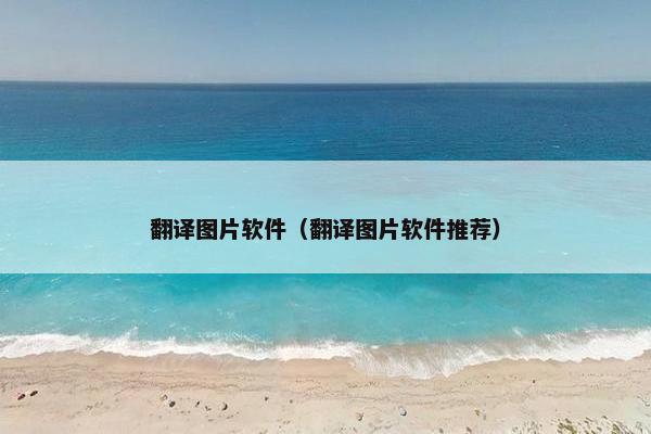 翻译图片软件（翻译图片软件推荐）