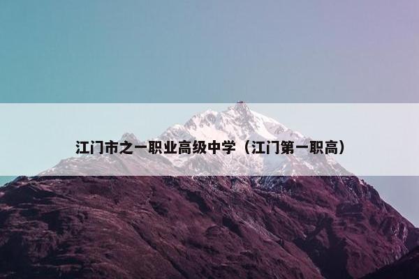 江门市之一职业高级中学（江门第一职高）