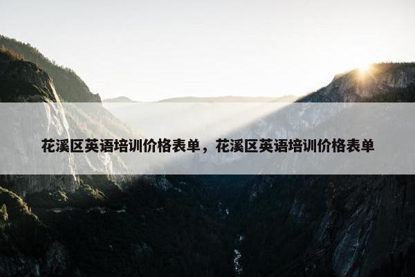 花溪区英语培训价格表单，花溪区英语培训价格表单