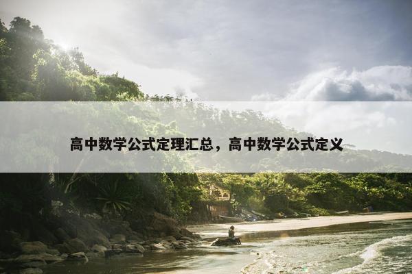 高中数学公式定理汇总，高中数学公式定义