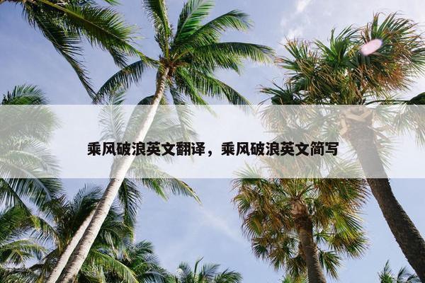 乘风破浪英文翻译，乘风破浪英文简写