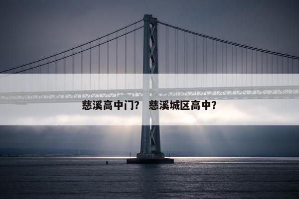 慈溪高中门？ 慈溪城区高中？