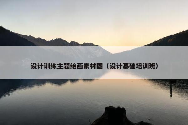 设计训练主题绘画素材图（设计基础培训班）
