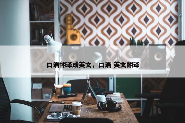 口语翻译成英文，口语 英文翻译