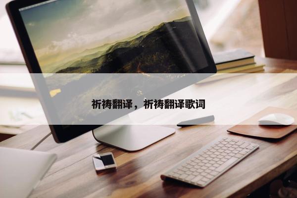 祈祷翻译，祈祷翻译歌词