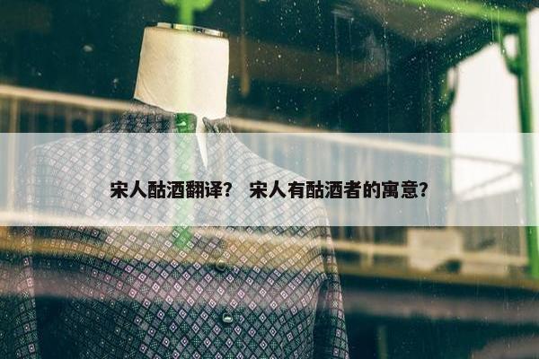 宋人酤酒翻译？ 宋人有酤酒者的寓意？
