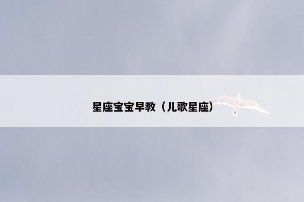 星座宝宝早教（儿歌星座）