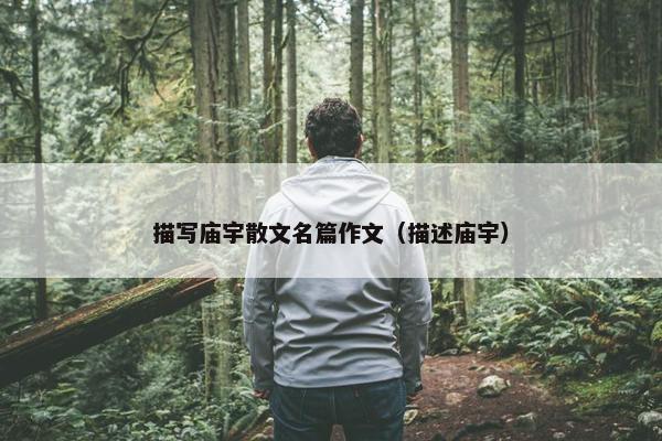 描写庙宇散文名篇作文（描述庙宇）