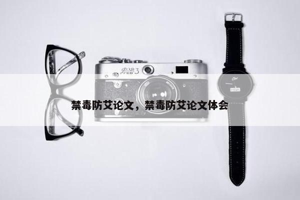 禁毒防艾论文，禁毒防艾论文体会