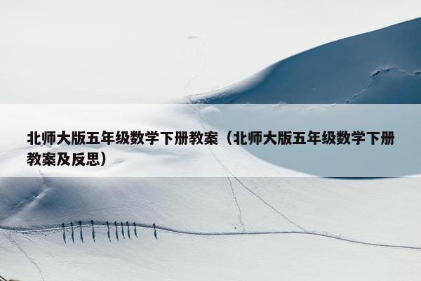 北师大版五年级数学下册教案（北师大版五年级数学下册教案及反思）