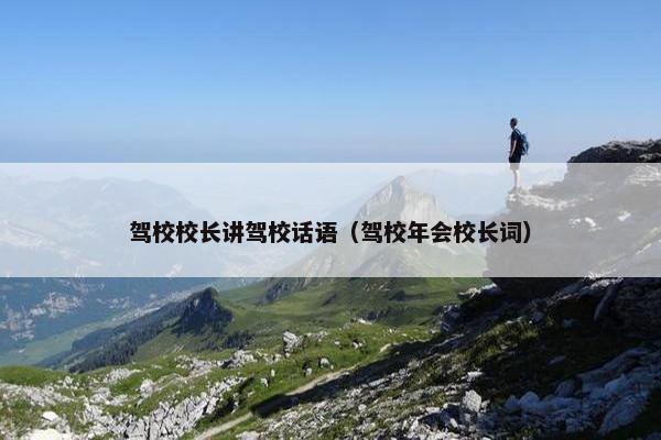 驾校校长讲驾校话语（驾校年会校长词）