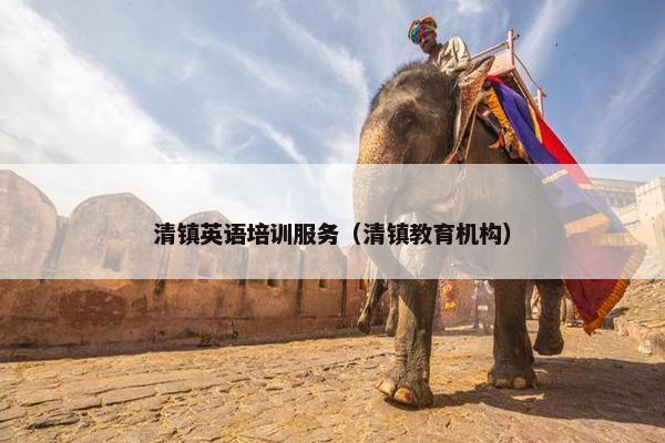 清镇英语培训服务（清镇教育机构）