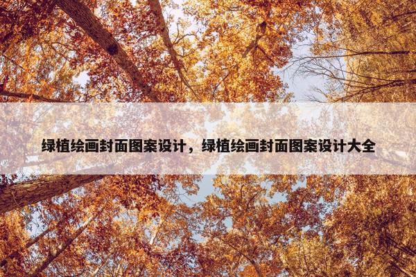 绿植绘画封面图案设计，绿植绘画封面图案设计大全