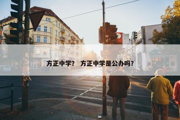 方正中学？ 方正中学是公办吗？