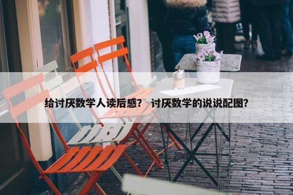 给讨厌数学人读后感？ 讨厌数学的说说配图？