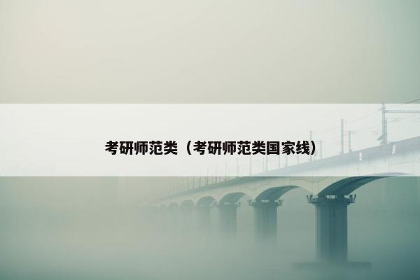 考研师范类（考研师范类国家线）