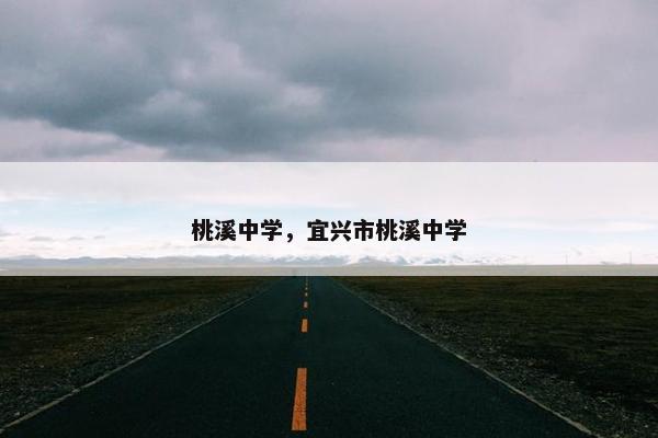 桃溪中学，宜兴市桃溪中学