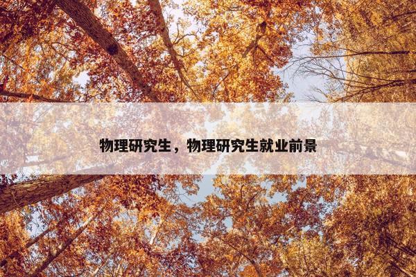 物理研究生，物理研究生就业前景