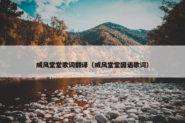 威风堂堂歌词翻译（威风堂堂国语歌词）