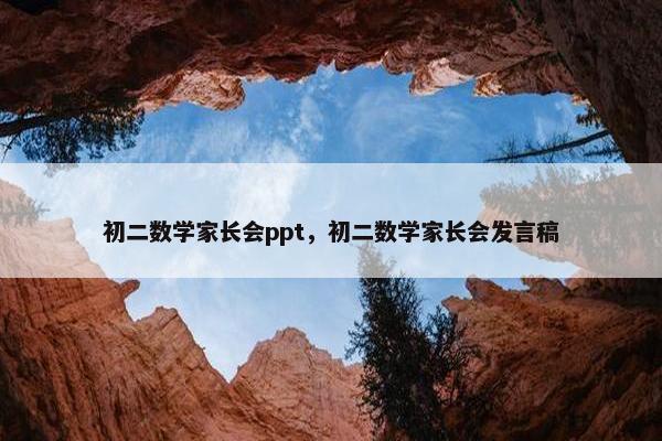 初二数学家长会ppt，初二数学家长会发言稿