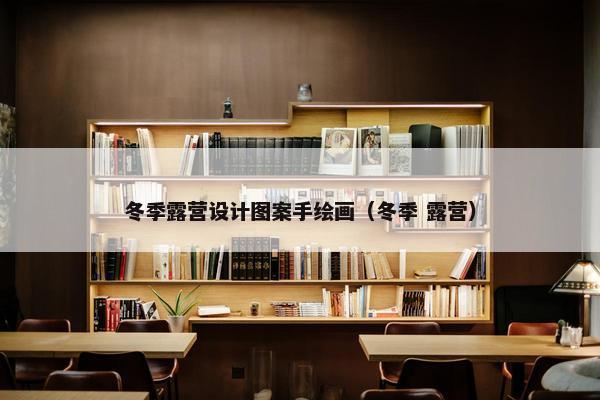 冬季露营设计图案手绘画（冬季 露营）
