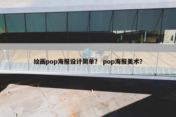 绘画pop海报设计简单？ pop海报美术？