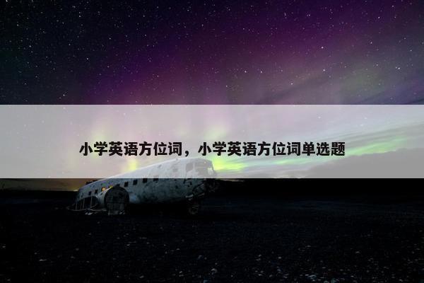 小学英语方位词，小学英语方位词单选题