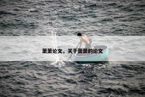 萧萧论文，关于萧萧的论文