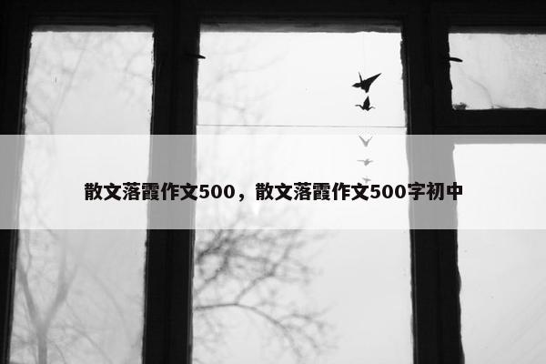 散文落霞作文500，散文落霞作文500字初中