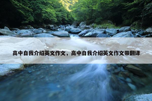 高中自我介绍英文作文，高中自我介绍英文作文带翻译