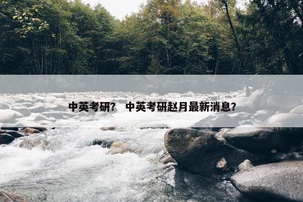 中英考研？ 中英考研赵月最新消息？