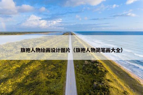 旗袍人物绘画设计图片（旗袍人物简笔画大全）