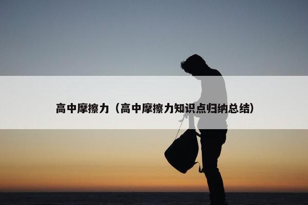 高中摩擦力（高中摩擦力知识点归纳总结）