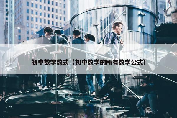 初中数学数式（初中数学的所有数学公式）
