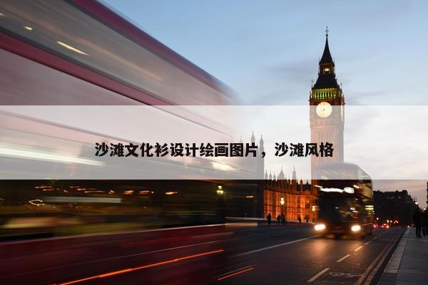 沙滩文化衫设计绘画图片，沙滩风格