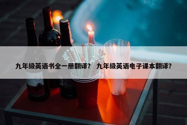 九年级英语书全一册翻译？ 九年级英语电子课本翻译？