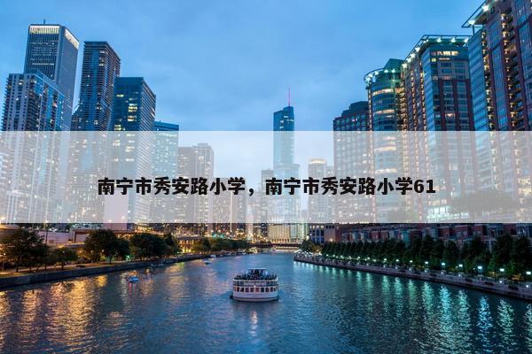 南宁市秀安路小学，南宁市秀安路小学61