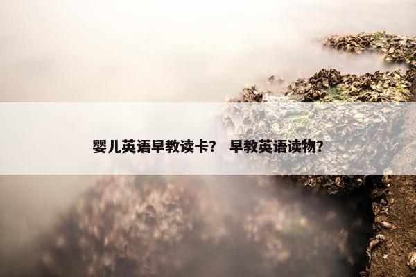 婴儿英语早教读卡？ 早教英语读物？