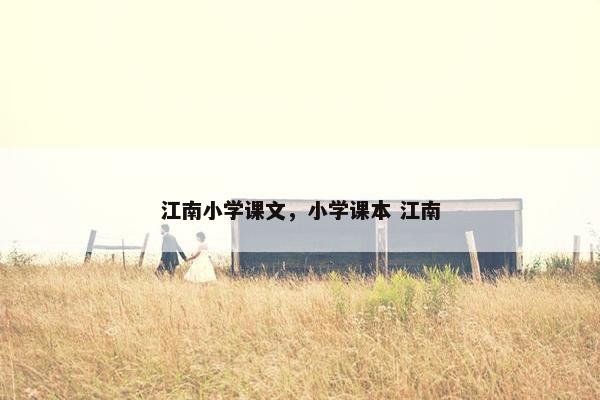 江南小学课文，小学课本 江南