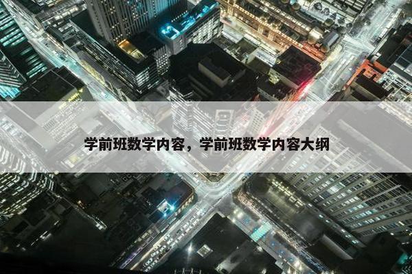 学前班数学内容，学前班数学内容大纲