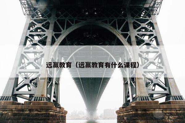 远赢教育（远赢教育有什么课程）