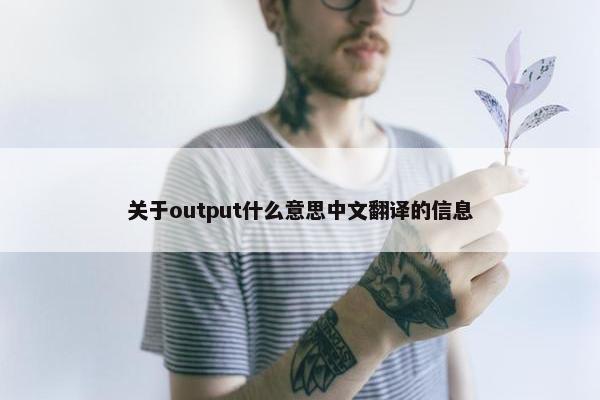 关于output什么意思中文翻译的信息