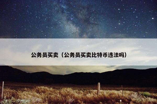 公务员买卖（公务员买卖比特币违法吗）