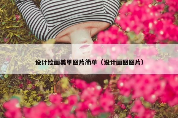 设计绘画美甲图片简单（设计画图图片）