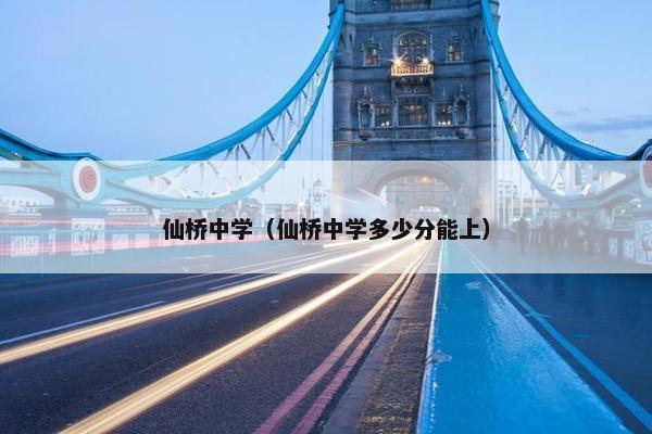 仙桥中学（仙桥中学多少分能上）