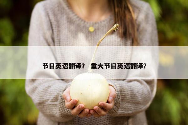 节日英语翻译？ 重大节日英语翻译？