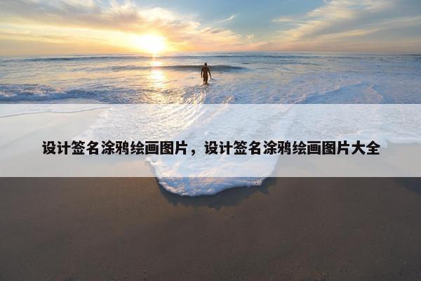 设计签名涂鸦绘画图片，设计签名涂鸦绘画图片大全