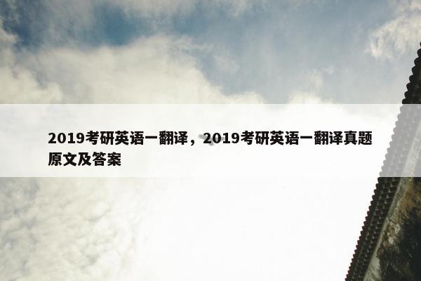 2019考研英语一翻译，2019考研英语一翻译真题原文及答案